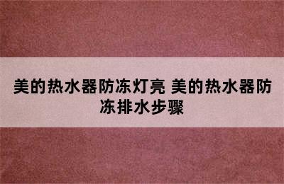 美的热水器防冻灯亮 美的热水器防冻排水步骤